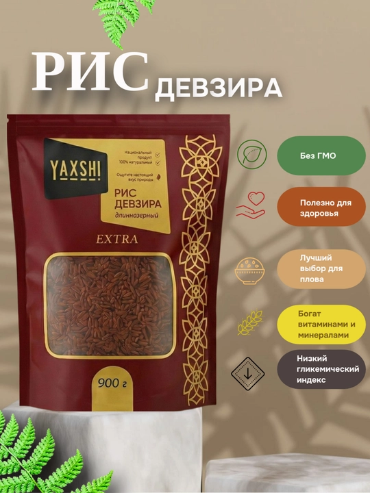 Рис Девзира длиннозерный, высший сорт от "YAXSH" - 