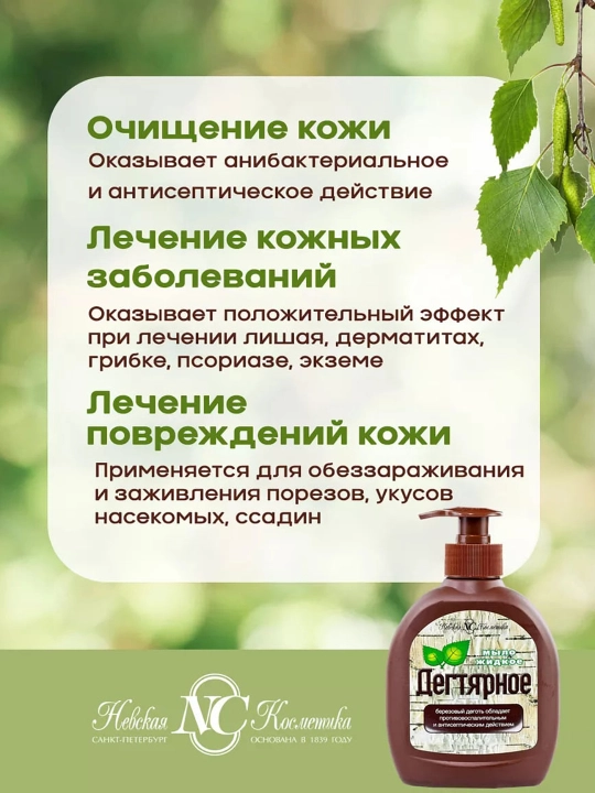 Qo‘l va tana uchun suyuq Вegtyar sovun Nevskaya Kosmetika, 300 ml