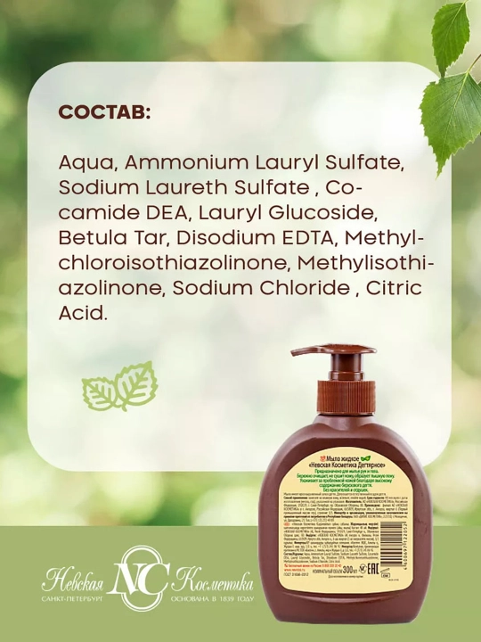 Qo‘l va tana uchun suyuq Вegtyar sovun Nevskaya Kosmetika, 300 ml