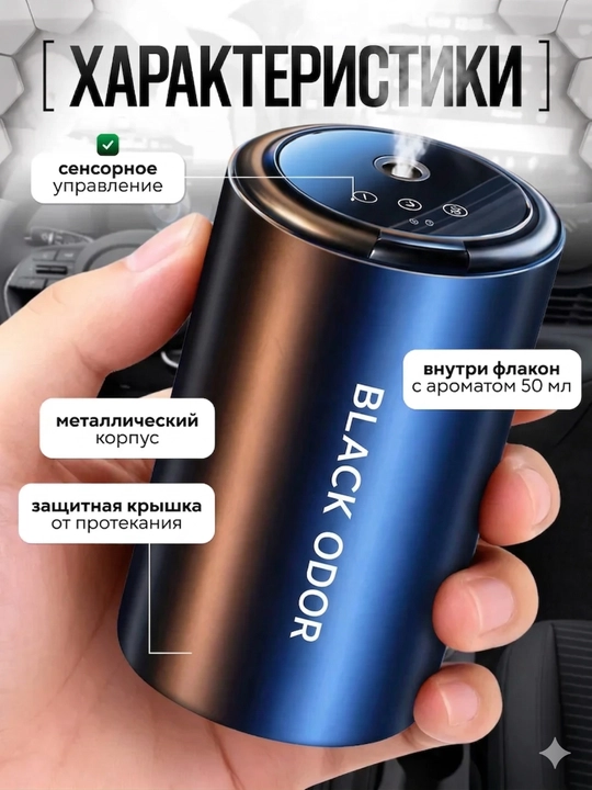 Ароматизатор для автомобиля, BLACK ODOR с 3 аромата