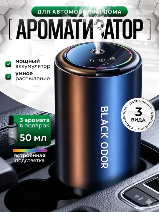 Ароматизатор для автомобиля, BLACK ODOR с 3 аромата - 