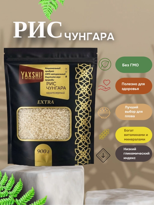 Рис "Чунгара" от YAXSH!, круглозерный, высший сорт - 