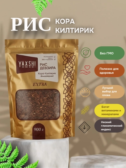 Рис Девзира Кора-Килтирик, высший сорт от "YAXSH!" — YAXSHII-DEVZIRAKORAKILTIRIK-КРАСН-kiltirk