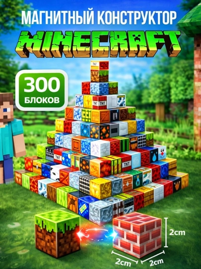 Магнитные блоки конструктор Minecraft 300 кубиков набор для детей развивающий — NAILGLA-КУБИКИ