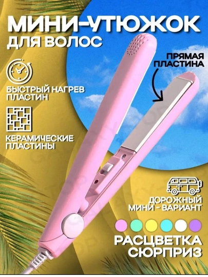 Компактная и лёгкая плойка для идеальных волос в пути — MINASHO-ПЛОЙКА-КОНФЕТН