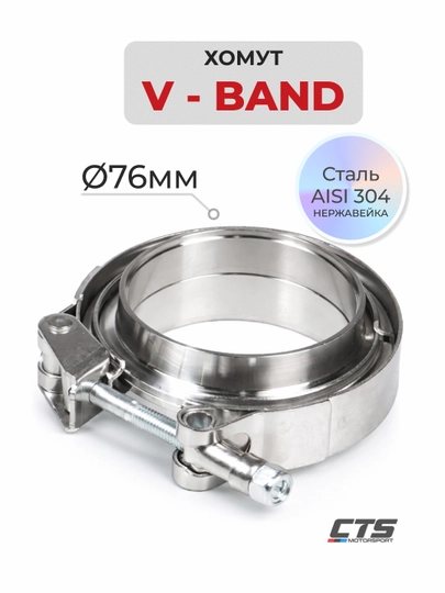 Хомут V-Band 76 мм из нержавеющей стали 304 с T-болтом — CTSMS-VBAND76