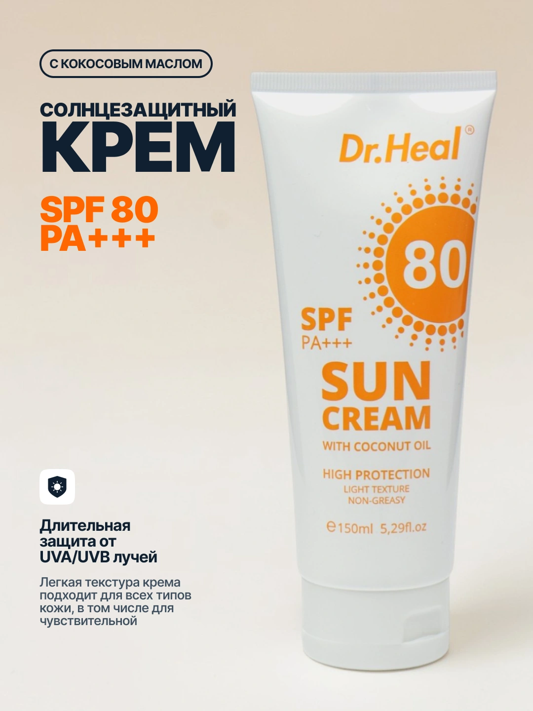 Солнцезащитный крем Dr Heal SPF 80 PA+++, 150 мл