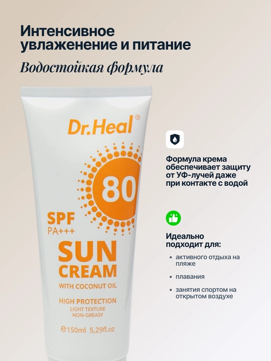 Dr Heal SPF 80 PA+++ quyoshdan himoyalovchi kremi, 150 ml