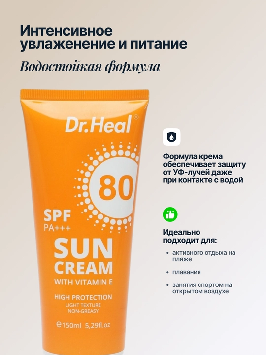Dr Heal SPF 80 PA+++ quyoshdan himoyalovchi kremi, 150 ml