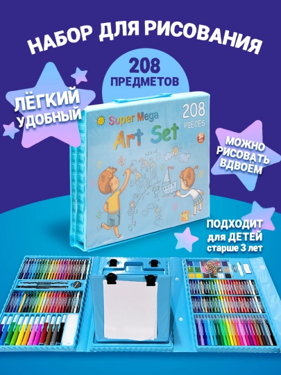 Набор для рисования для детей 208 предметов, детский арт набор