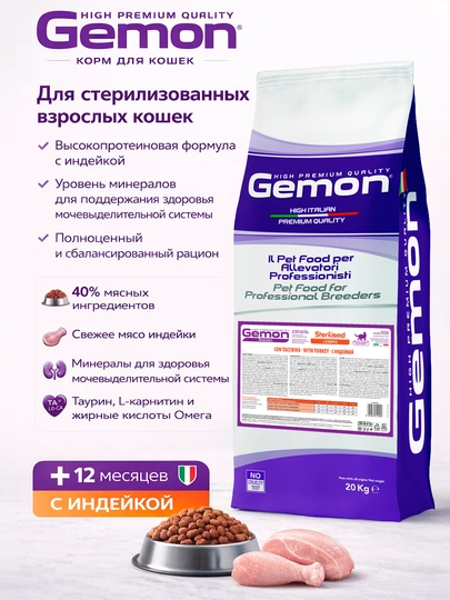 Gemon корм для стерилизованных кошек с индейкой 20 кг