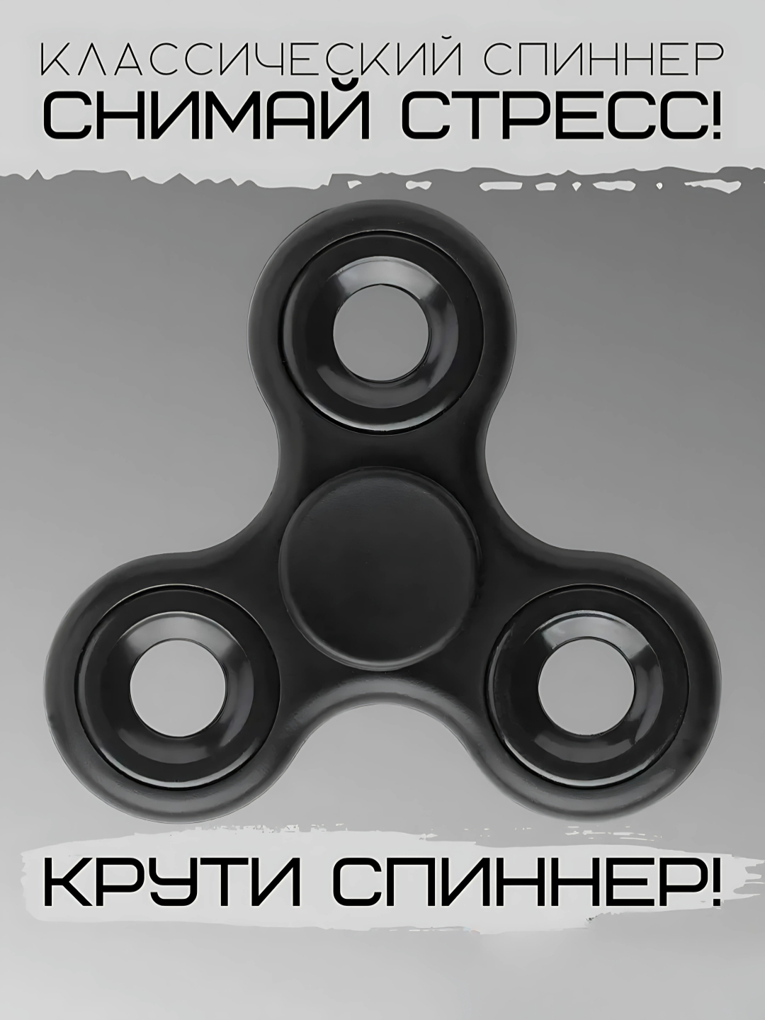 Классический спиннер - игрушки-антистресс - 