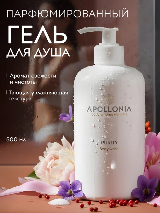APOLLONIA Парфюмированный гель для душа, 500 мл, Purity, Temptation, Pleasure Body wash - 
