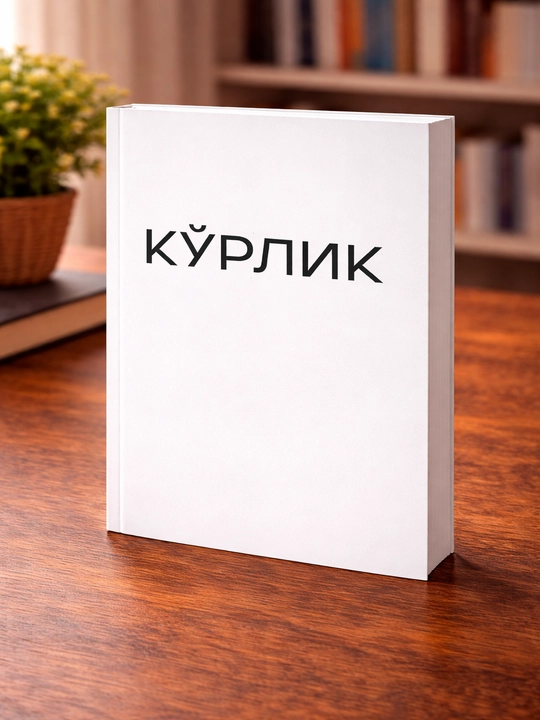 Книга Кўрлик художественный философский роман о человеческих ценностях - 