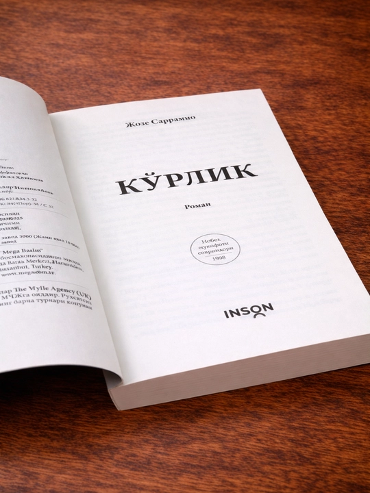 Книга Кўрлик художественный философский роман о человеческих ценностях