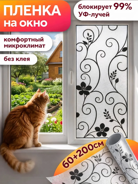 Quyoshdan himoyalovchi plyonka, derazalarga xira nakleyka, dekorativ - 