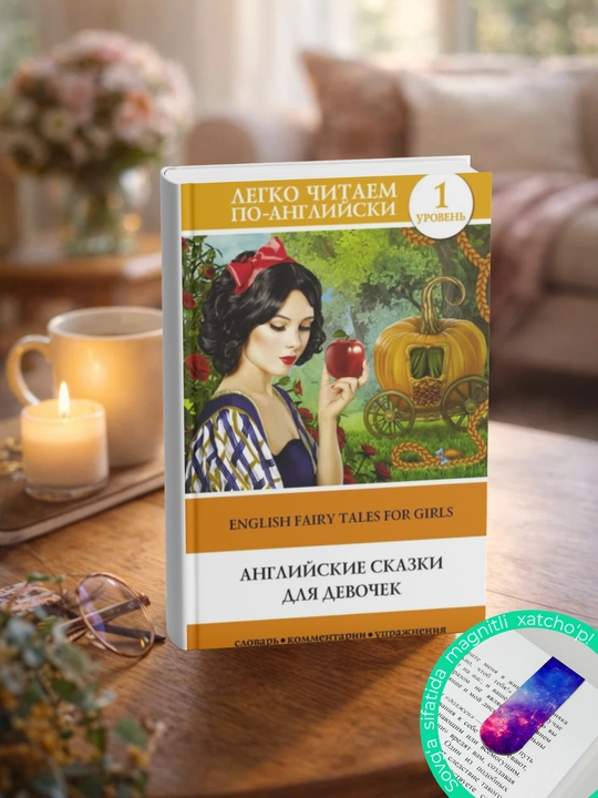 Qizlar uchun ingliz ertaklari / English Fairy Tales for Girls