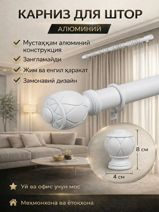 Alyuminiy devor karnizi, parda va tyullar uchun - 
