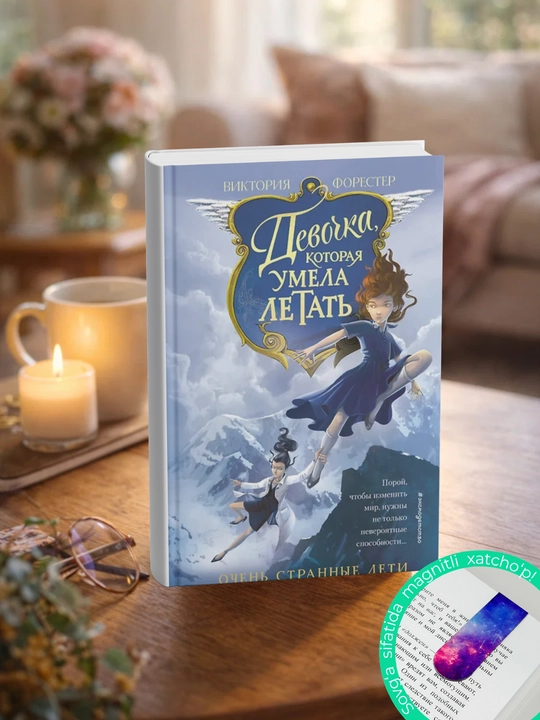 Девочка, которая умела летать