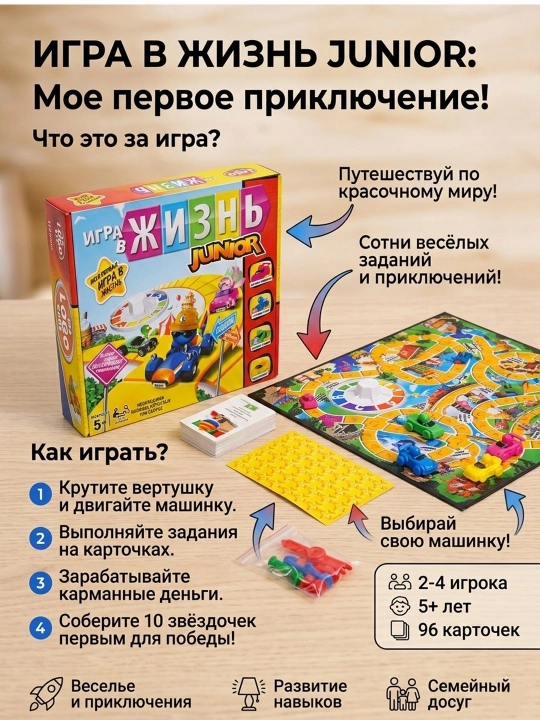 Настольная игра Игра в Жизнь Junior: Развивающая семейная игра, 2-4 игрока - 