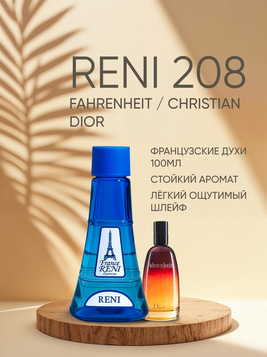 Мужская парфюмерия Reni 208, направление аромата FAHRENHEIT / Christian Dior  - 