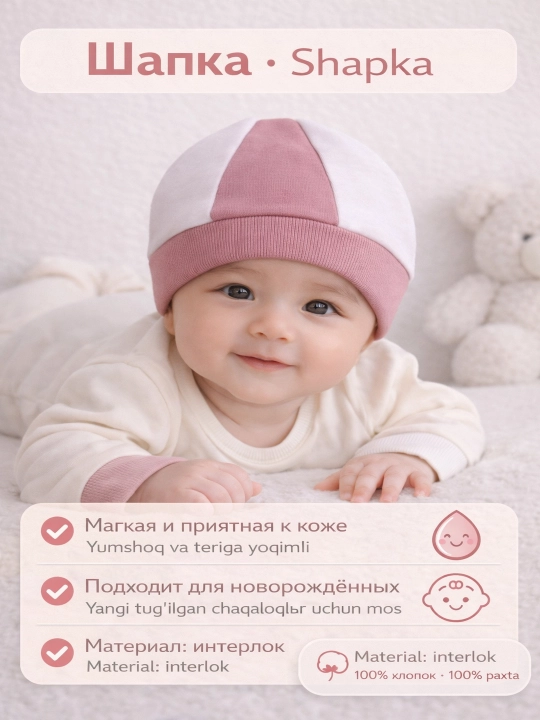 Берет шестиклинка для новорожденных, 100% хлопок (интерлок) - 