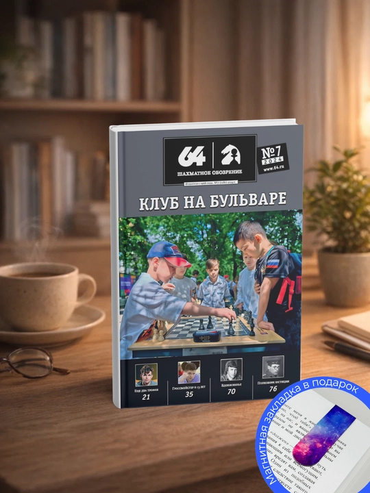 64 шахматное обозрение, Клуб на Бульваре - 