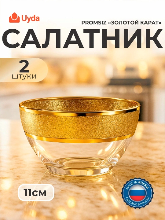 Салатник PROMSIZ "ЗОЛОТОЙ КАРАТ" KAV23-1322/S/O/2, 11 см, 2 шт, 2х12 - 