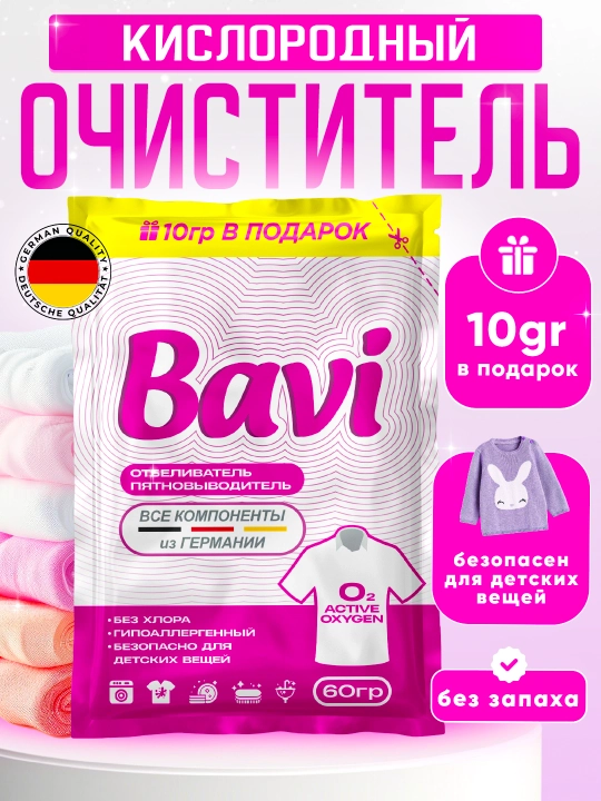Bavi kislorodli tozalagichi, oqartirgich, dog‘ ketkazuvchi 50 gr + 10 gr, hidsiz, xavfsiz