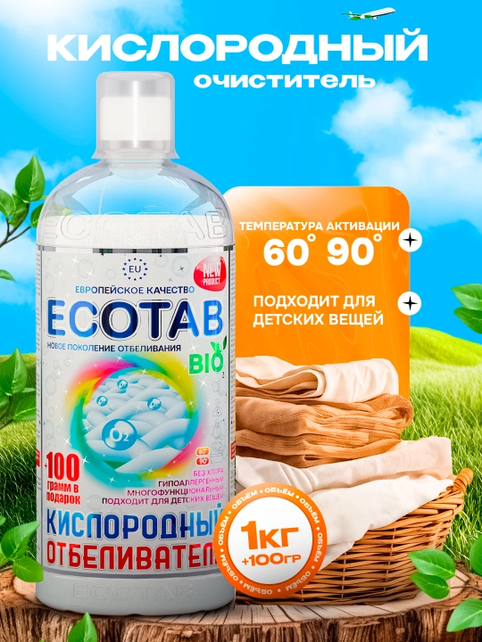 Кислородный очиститель, отбеливатель, пятновыводитель, ECO TAB 1 кг + 100 г в подарок - 