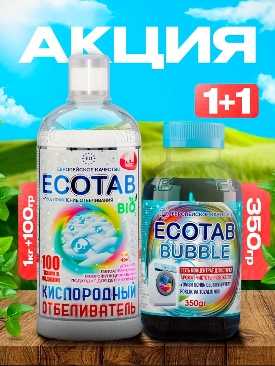Кислородный очиститель + концентрат для стирки Ecotab — товар в комплекте 1+1! - 
