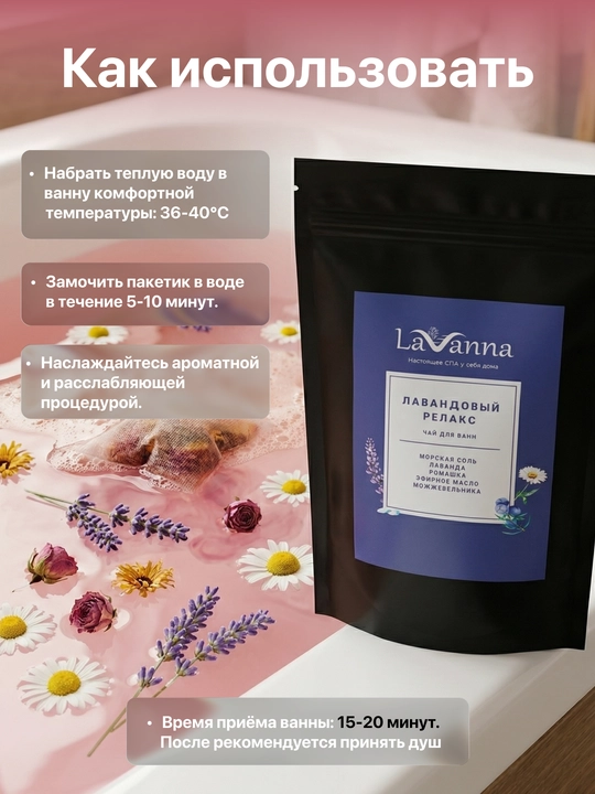 Чайный пакетик для ванны с травами, LAVANNA, Лавандовый релакс