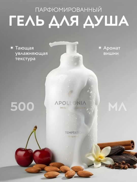 APOLLONIA Парфюмированный гель для душа, 500 мл, Purity, Temptation, Pleasure Body wash - 