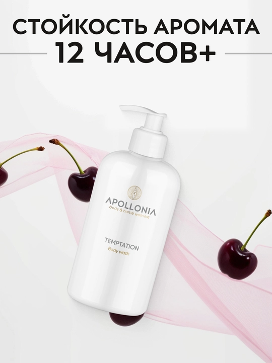 APOLLONIA Парфюмированный гель для душа, 500 мл, Purity, Temptation, Pleasure Body wash