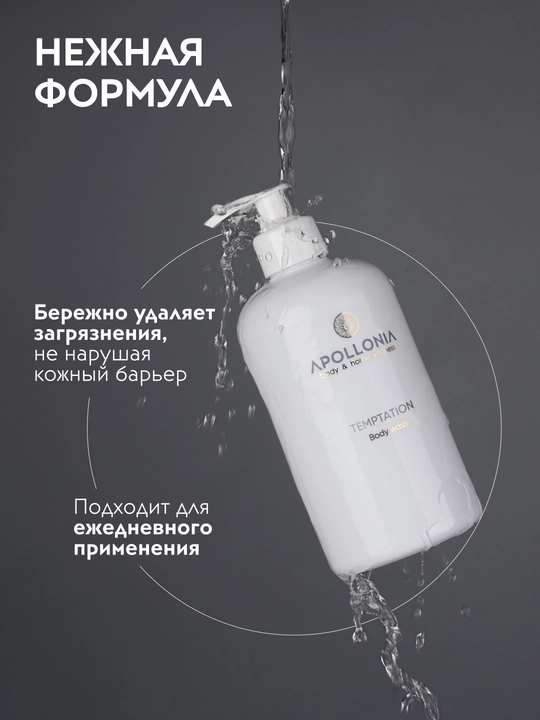 APOLLONIA Парфюмированный гель для душа, 500 мл, Purity, Temptation, Pleasure Body wash