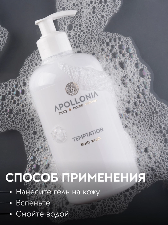 APOLLONIA Парфюмированный гель для душа, 500 мл, Purity, Temptation, Pleasure Body wash