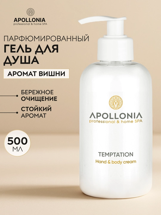 APOLLONIA Парфюмированный гель для душа, 500 мл, Purity, Temptation, Pleasure Body wash
