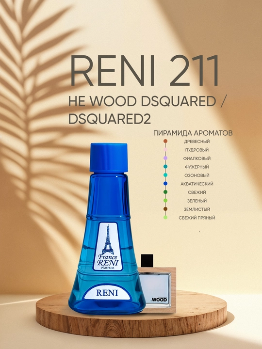 Erkaklar parfyumeriyasi Reni 211, HE WOOD DSQUARED / Dsquared2 xushbo'y yo'nalishi