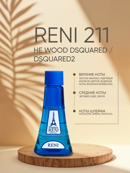 Erkaklar parfyumeriyasi Reni 211, HE WOOD DSQUARED / Dsquared2 xushbo'y yo'nalishi
