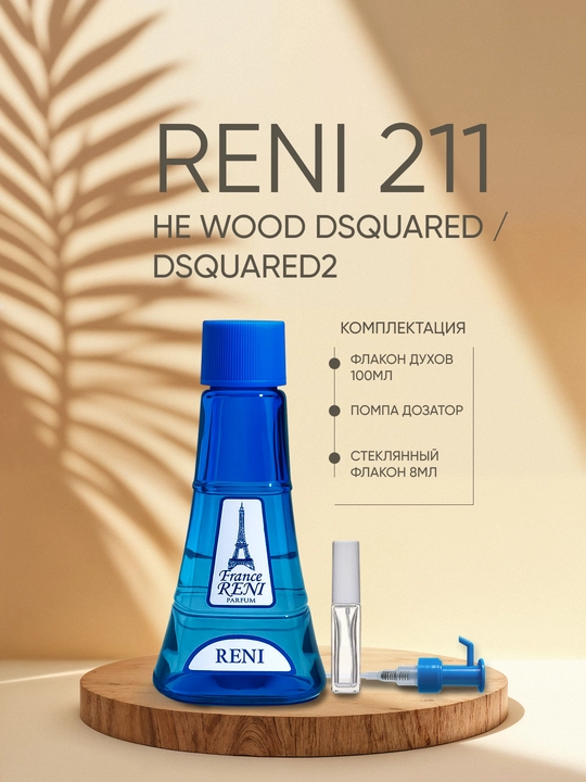 Erkaklar parfyumeriyasi Reni 211, HE WOOD DSQUARED / Dsquared2 xushbo'y yo'nalishi
