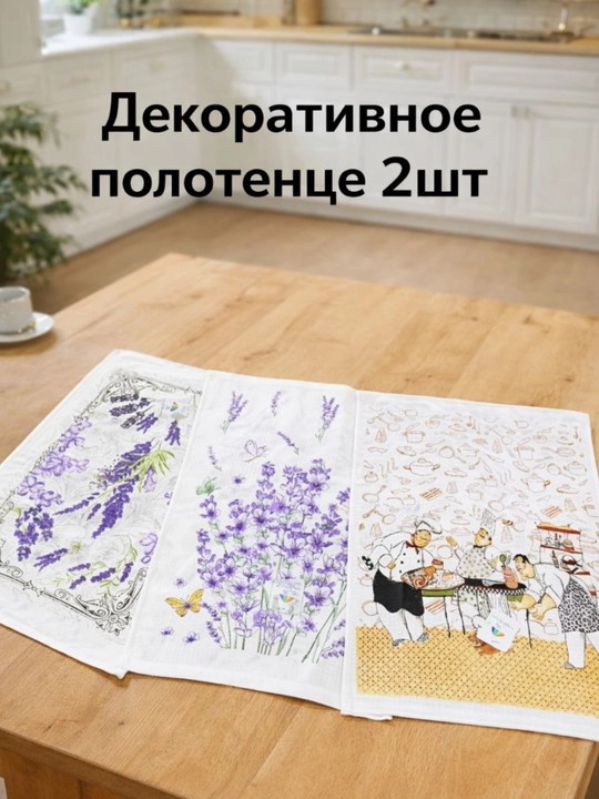 Декоративные кухонные полотенца набор 2 шт, 100% хлопок