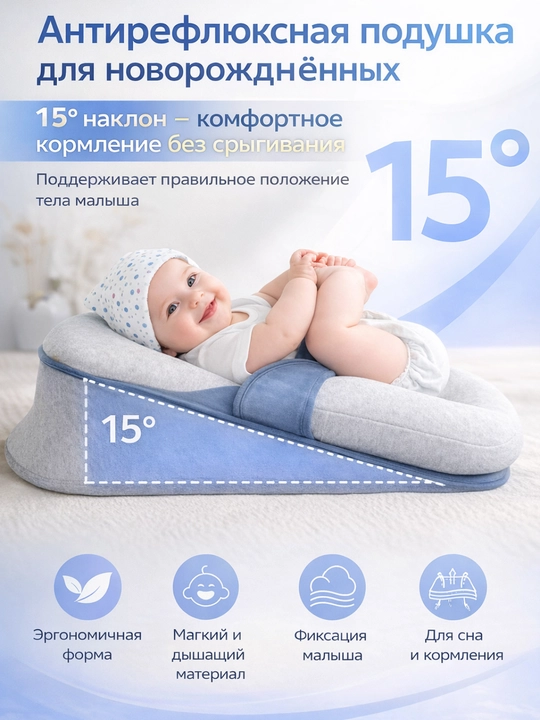 Антирефлюксная подушка для новорожденных 15° с фиксацией, анатомическая, от срыгивания - 