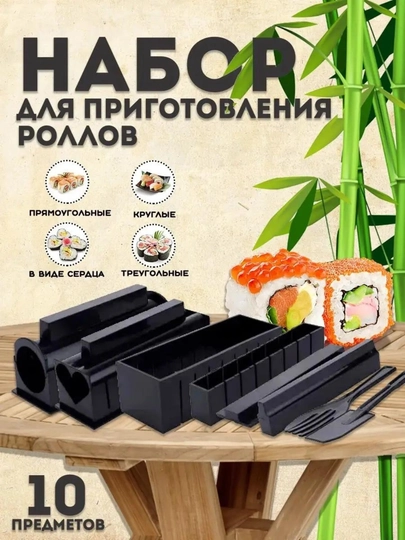 Форма для приготовления суши и роллов