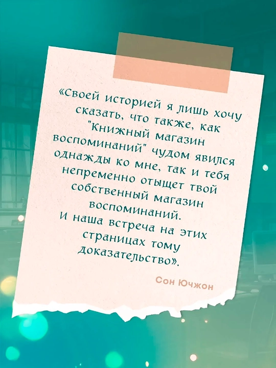 Knijniy magazin vospominaniy. Chto bi vi izmenili, yesli bi mogli vernutsya.. Son Yuchjon