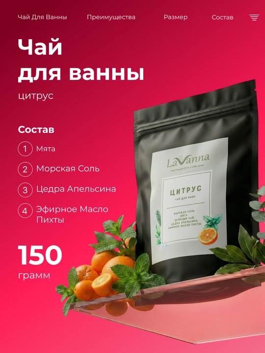 O‘tli vanna uchun choy xaltasi, LAVANNA, Sitrus - 