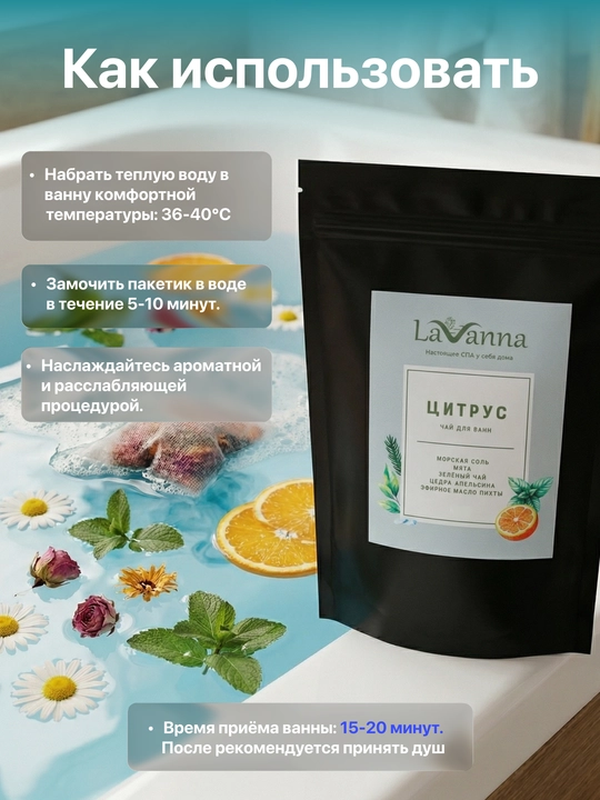 Чайный пакетик для ванны с травами, LAVANNA, Цитрус