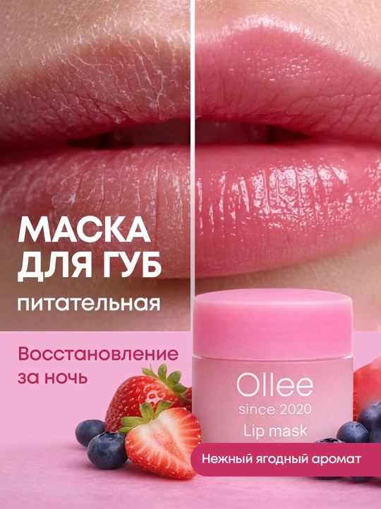 Маска для губ OLLEE с экстрактами ягод для увлажнения и питания, бальзам для губ - 