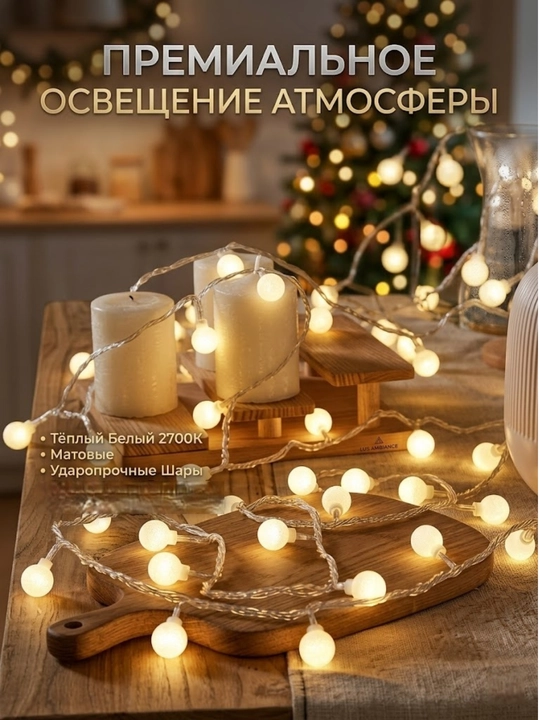 "Matli sharchalar" svetodiodli girlyanda