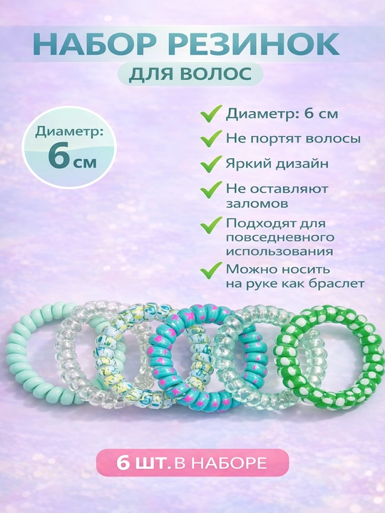 Набор спиральных резинок для волос, 6 шт, мягкие, не портят волосы, 6 см - 