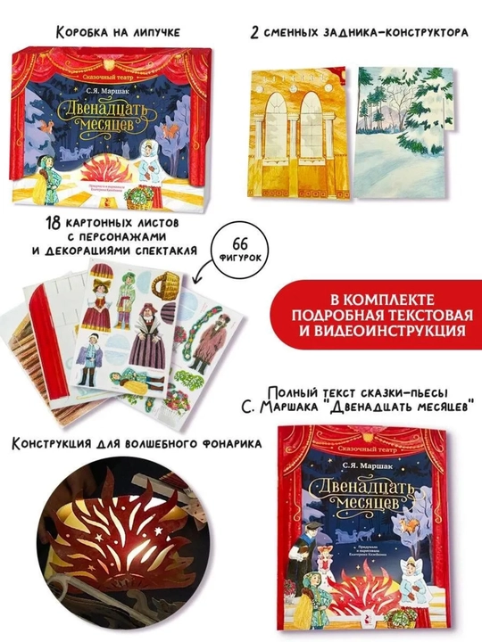 «12 месяцев», Самуил Маршак, 66 стр., интерактивная книга-театр, 243×311 мм, 2024